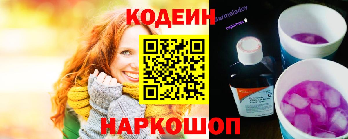Codein напиток Lean (лин) Кирово-Чепецк